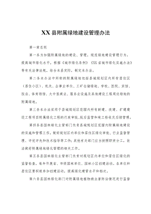 XX县附属绿地建设管理办法.docx