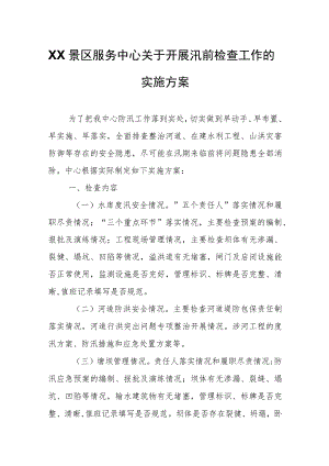 XX景区服务中心关于开展汛前检查工作的实施方案.docx