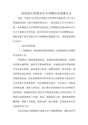 医院医疗质量安全专项整治自查报告2.docx