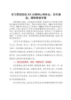 学习贯彻党的二十大精神心得体会：百年潮起唱响青春华章.docx