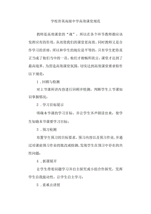 学校高级中学高效课堂规范.docx
