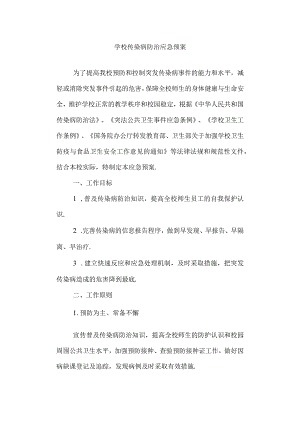 学校传染病防治应急预案.docx