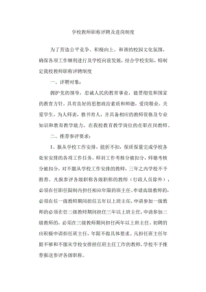 学校教师职称评聘及进岗制度.docx