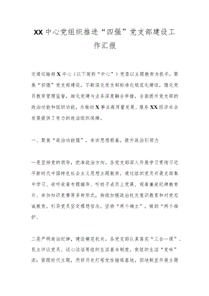 XX中心党组织推进“四强”党支部建设工作汇报.docx