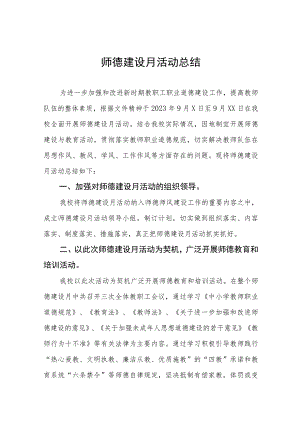 实验小学2023年师德建设月活动总结(九篇).docx