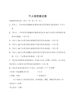 个人信息登记表.docx
