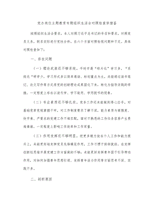 党办岗位主题教育专题组织生活会对照检查供借鉴.docx