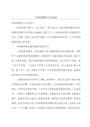 学前班教学工作总结.docx