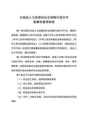 云南省人力资源和社会保障行政许可裁量权基准制度.docx