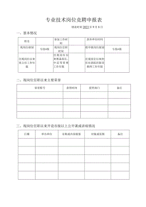 专业技术岗位竞聘申报表.docx