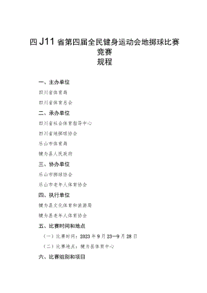 四川省第四届全民健身运动会地掷球比赛竞赛规程.docx