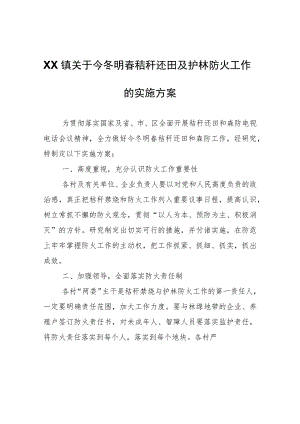 XX镇关于今冬明春秸秆还田及护林防火工作的实施方案.docx