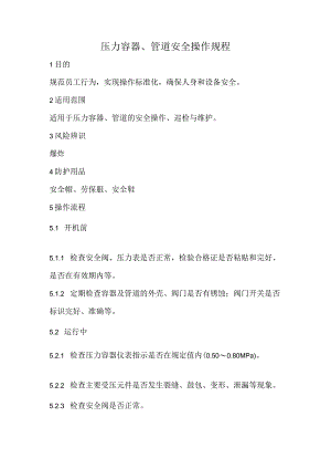 2023《压力容器、管道安全操作规程》.docx