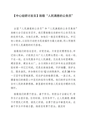 【中心组研讨发言】致敬“人民满意的公务员”.docx