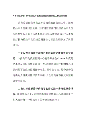 X市场监管部门开展药品不良反应报告质量评估工作亮点总结.docx