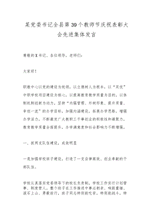 某党委书记全县第39个教师节庆祝表彰大会先进集体发言.docx