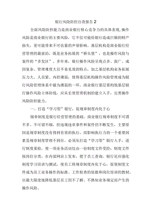 银行风险防控自查报告2.docx