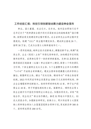 工作经验汇报：科技引领创新驱动 聚力建设种业强市.docx