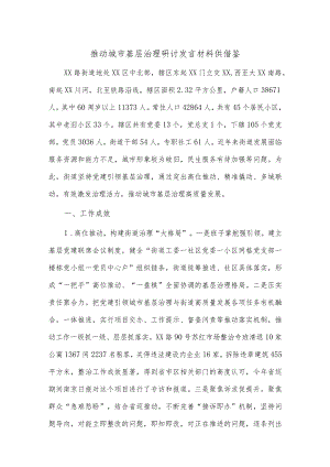 推动城市基层治理研讨发言材料供借鉴.docx