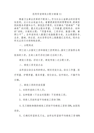 医院科室绩效分配方案 篇11.docx