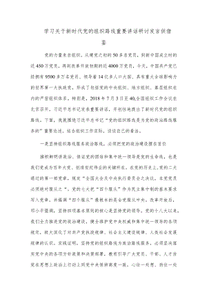 学习关于新时代党的组织路线重要讲话研讨发言供借鉴.docx