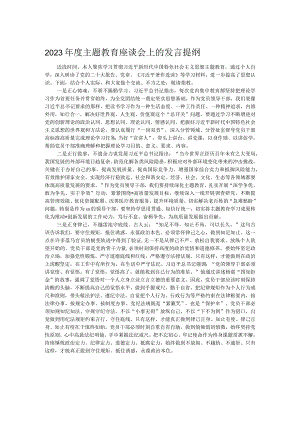 2023年度主题教育座谈会上的发言提纲.docx