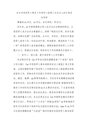 在全市退役军人事务工作领导小组第三次会议上的汇报发言材料.docx