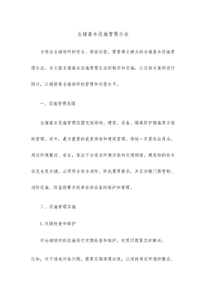 仓储基本设施管理办法.docx