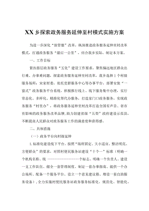 XX乡探索政务服务延伸至村模式实施方案.docx