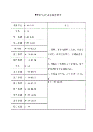 XX应用技术学院作息表（2023年）.docx