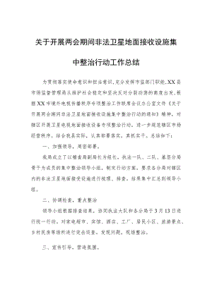 关于开展两会期间非法卫星地面接收设施集中整治行动工作总结.docx