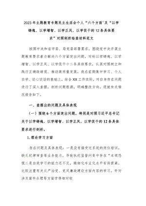 2023年主题教育专题民主生活会个人“六个方面”及“以学铸魂、以学增智、以学正风、以学促干的12条具体要求”对照剖析检查材料范文.docx