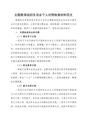 2023主题教育组织生活会个人对照检查材料0908.docx