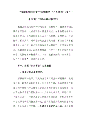 2023年专题民主生活会围绕“四条要求”和“三个讲清”对照检查材料范文.docx