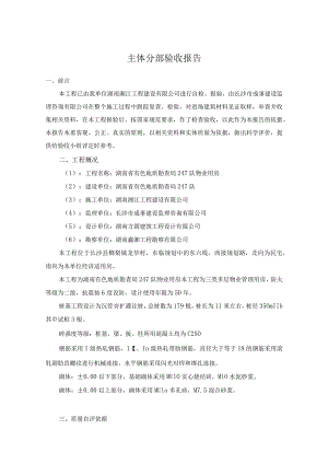 有色地质勘查局物业用房工程 主体分部验收报告.docx