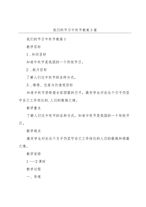 我们的节日中秋节教案3篇.docx