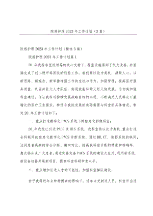 院感护理2023年工作计划（3篇）.docx