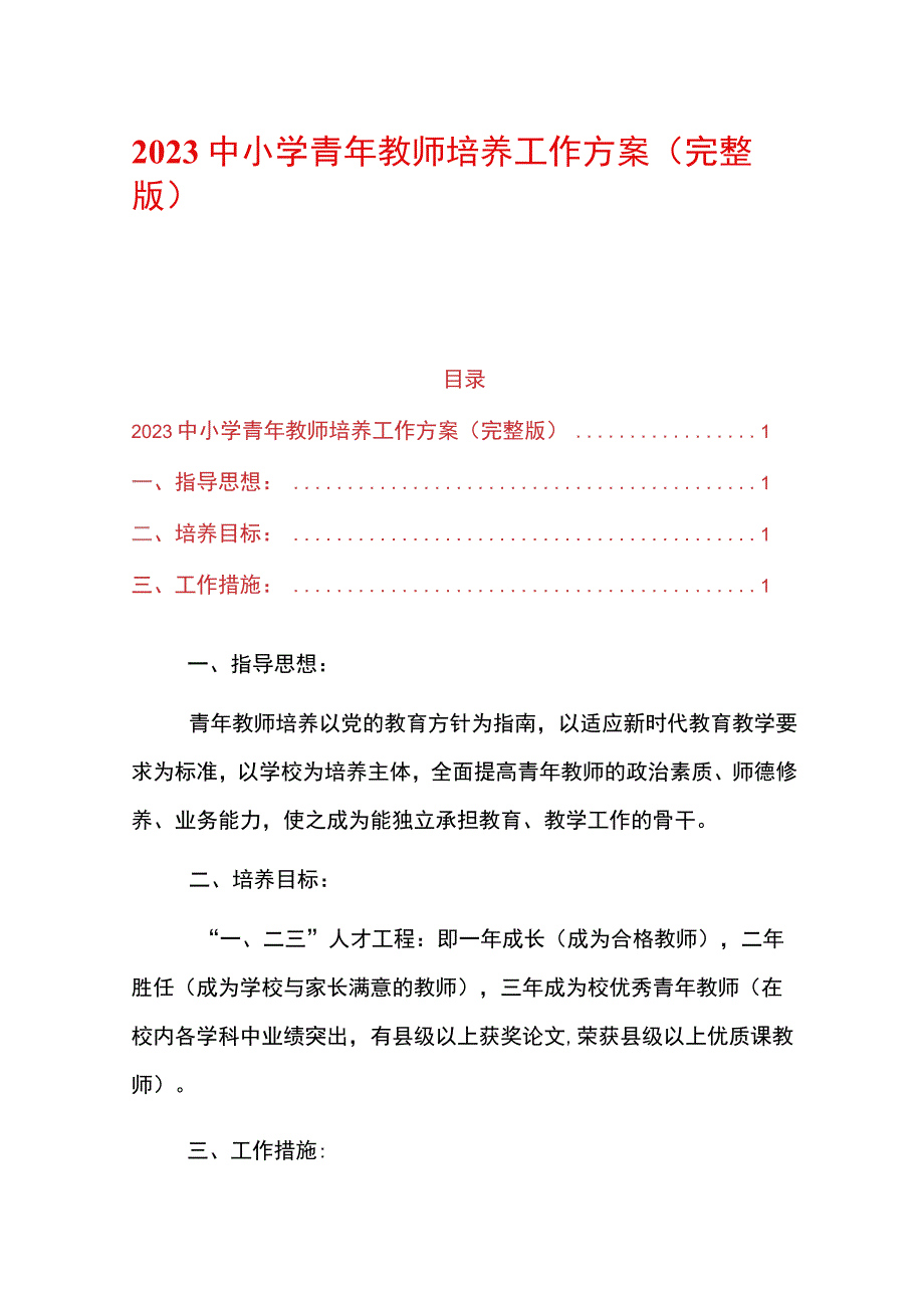 2023中小学青年教师培养工作方案(完整版).docx_第1页