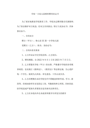 学校一小幼儿园教师聘用协议书.docx