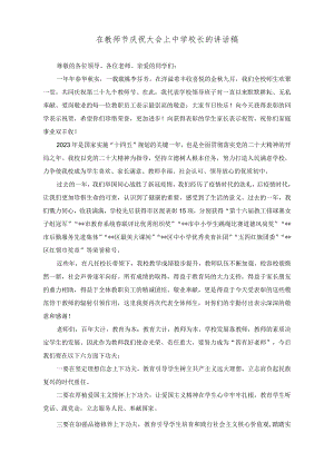 （2篇）在教师节庆祝大会上中学校长的讲话稿、在开学典礼暨教师节表彰大会上校长的讲话稿.docx