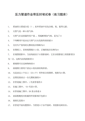 压力管道作业带压封堵试卷(练习题库).docx