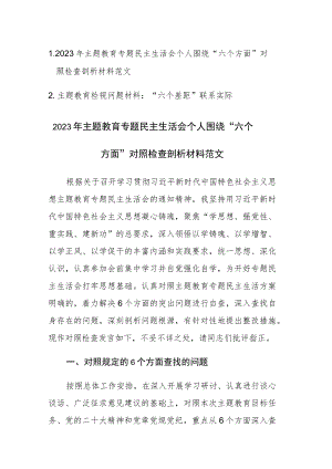 2023年主题教育专题民主生活会个人围绕“六个方面”对照检查剖析材料范文.docx