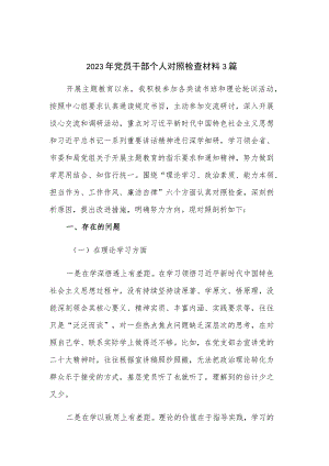 2023年党员干部个人对照检查材料3篇.docx