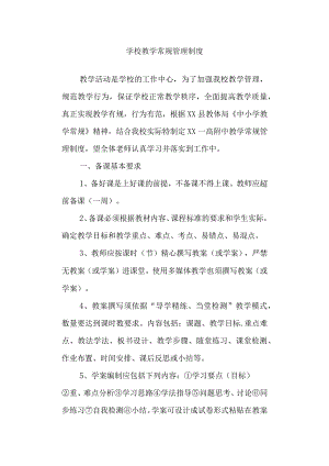 学校教学常规管理制度.docx