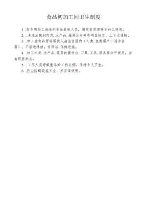 食品初加工间卫生制度.docx