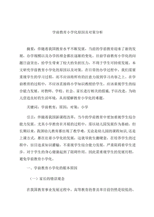 《学前教育小学化原因及对策分析》 论文.docx