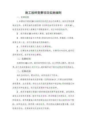 2023年山东省交通运输行业桥隧工（学生组）职业技能竞赛施工放样竞赛项目实施细则.docx