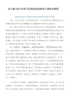 共十篇2023年学习论党的自我革命心得体会感悟.docx