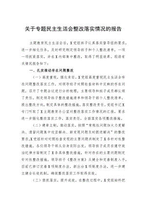 关于专题民主生活会整改落实情况的报告.docx