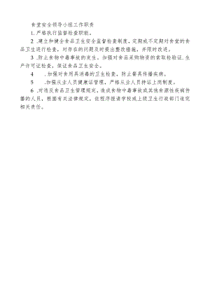 食堂安全领导小组工作职责.docx